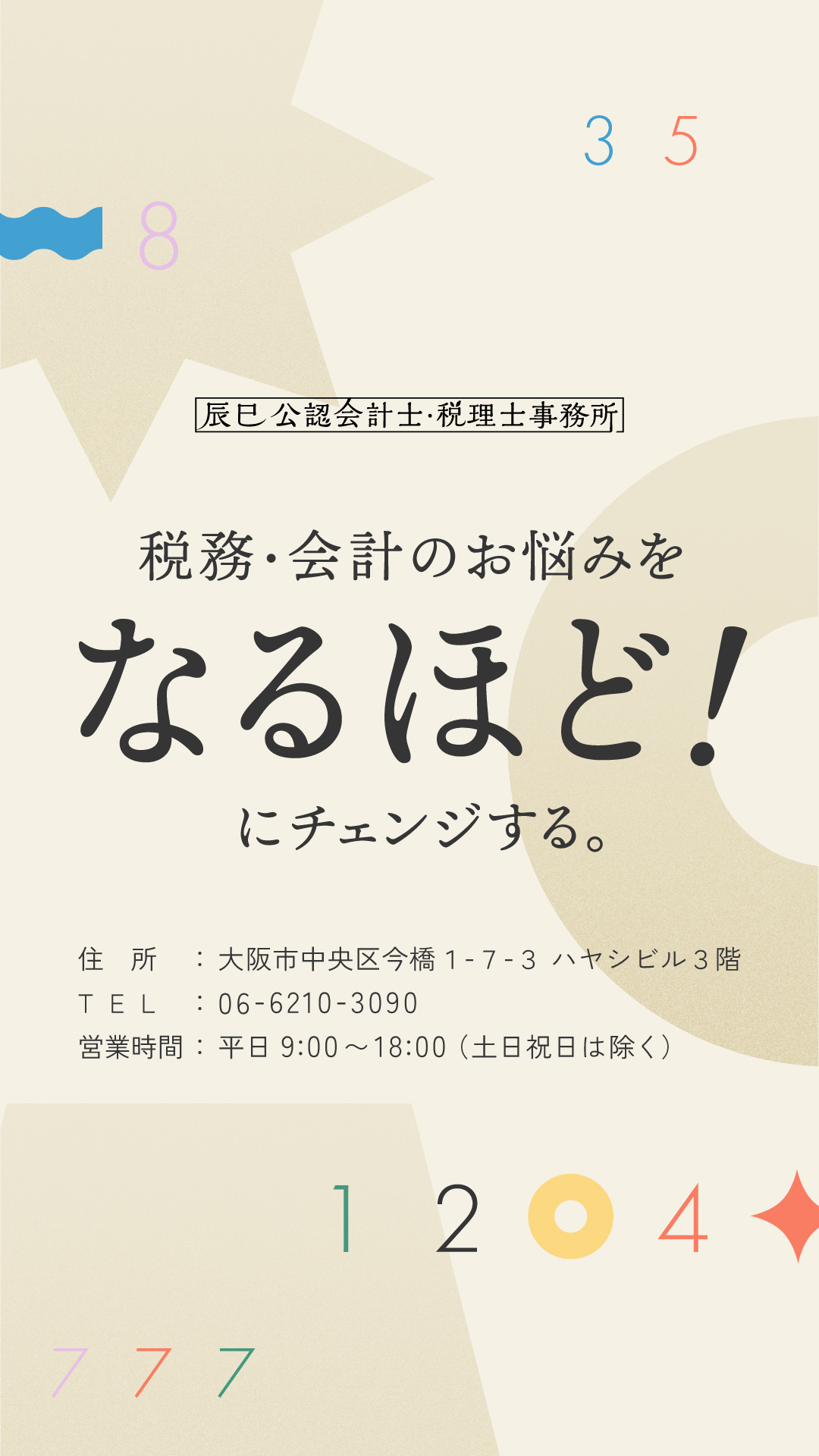 税務・会計のお悩みをなるほど！にチェンジする。