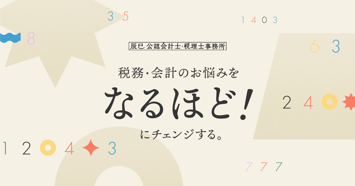 辰巳公認会計士・税理士事務所